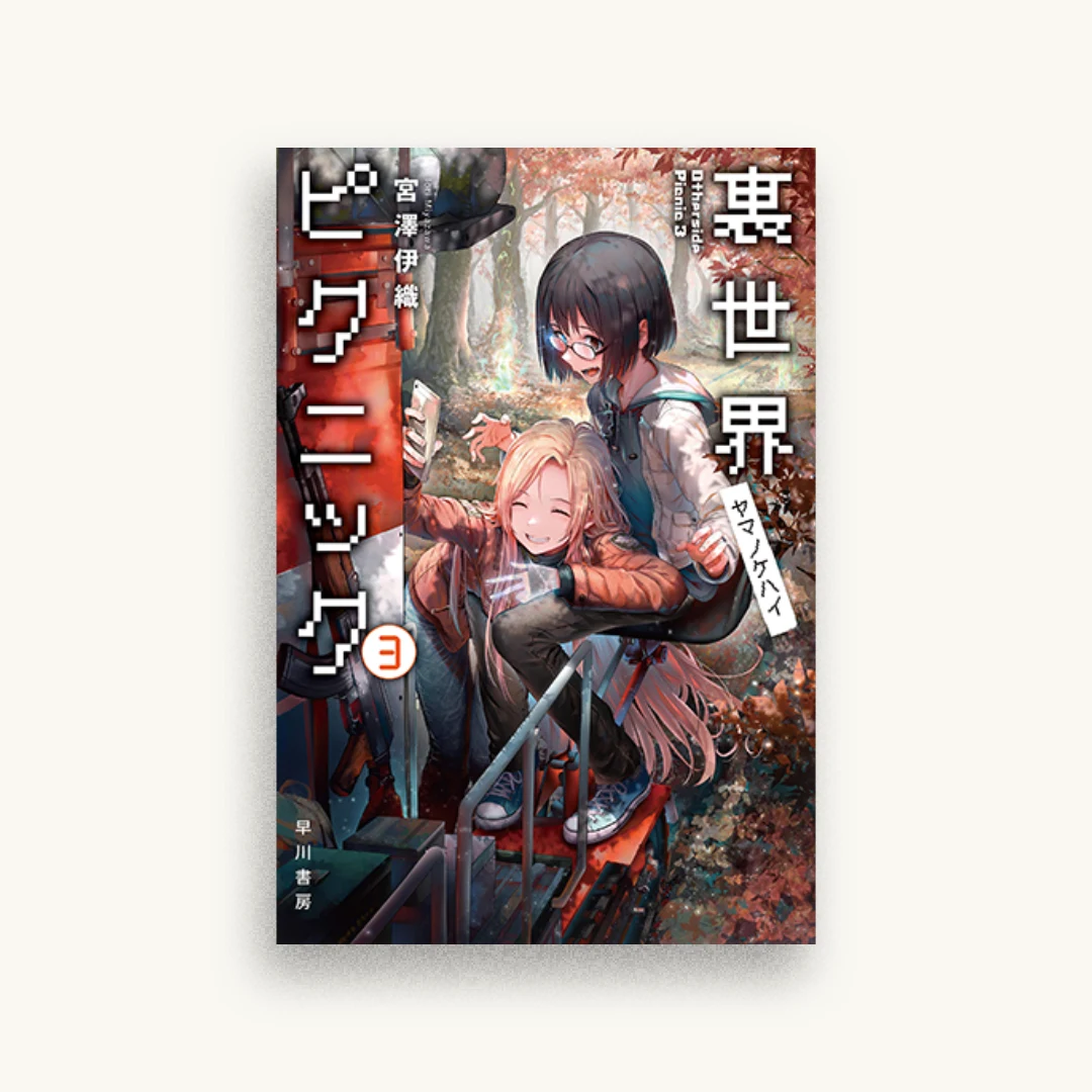 裏世界ピクニック3 ヤマノケハイ