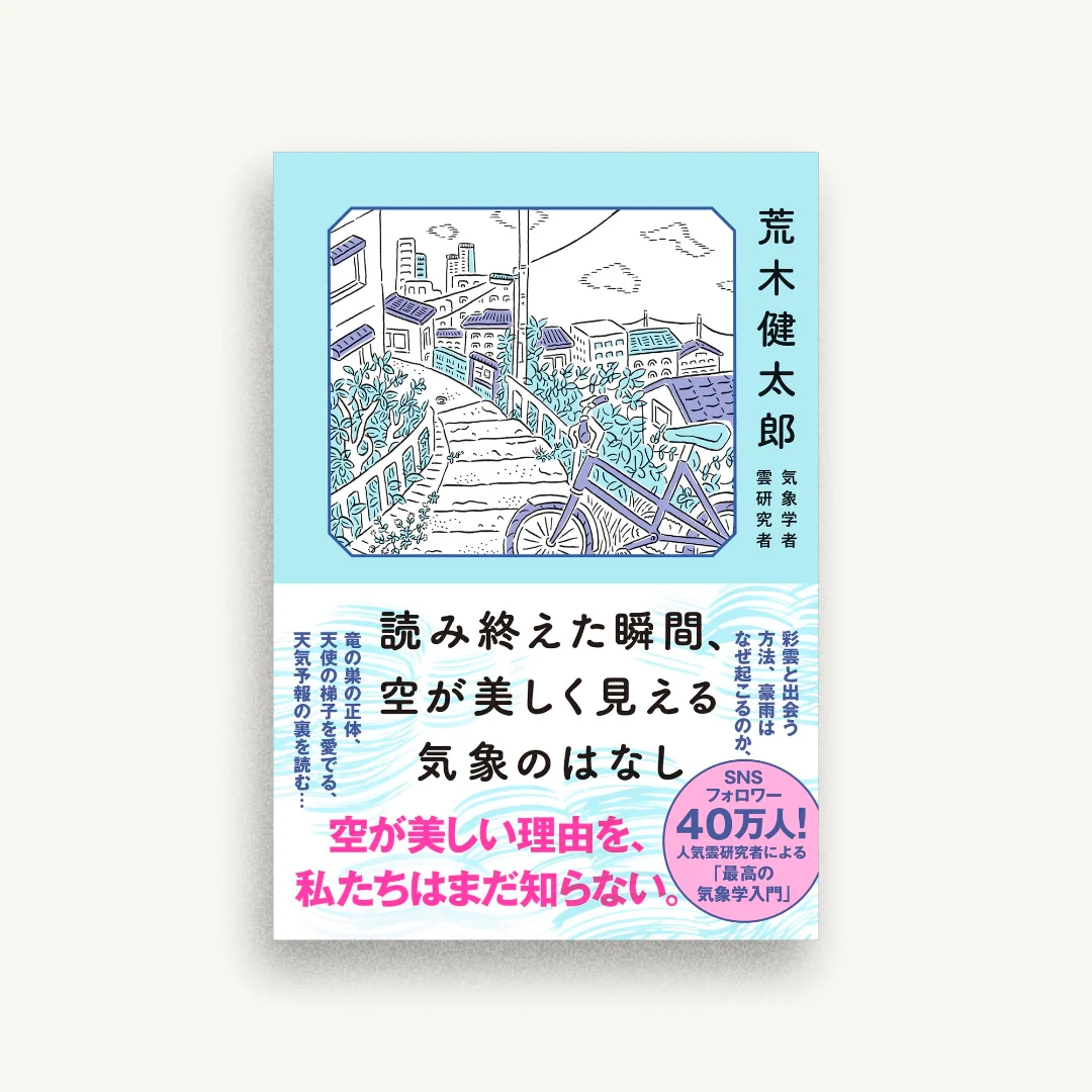 読み終えた瞬間、空が美しく見える気象のはなし