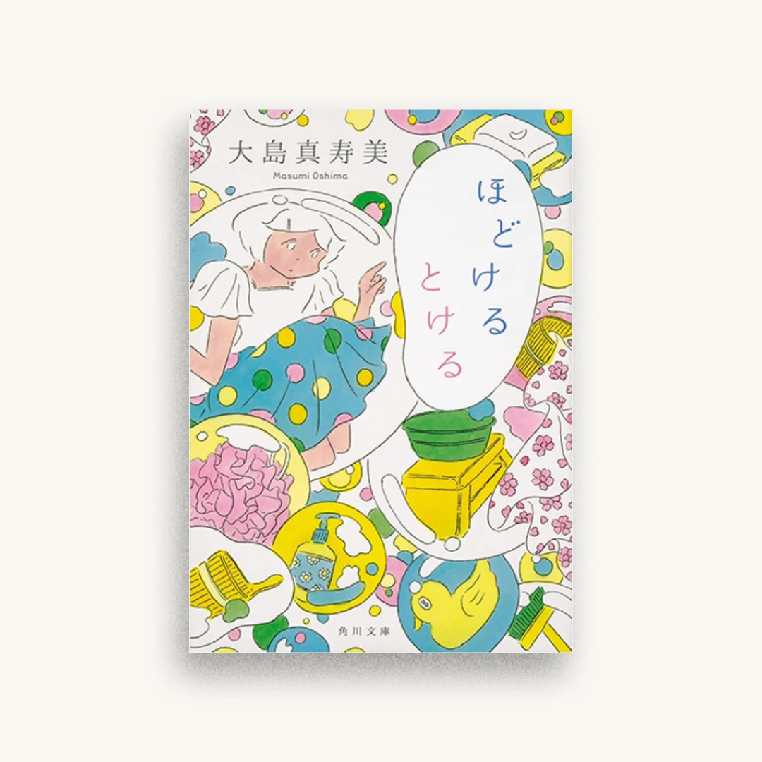 ほどけるとける