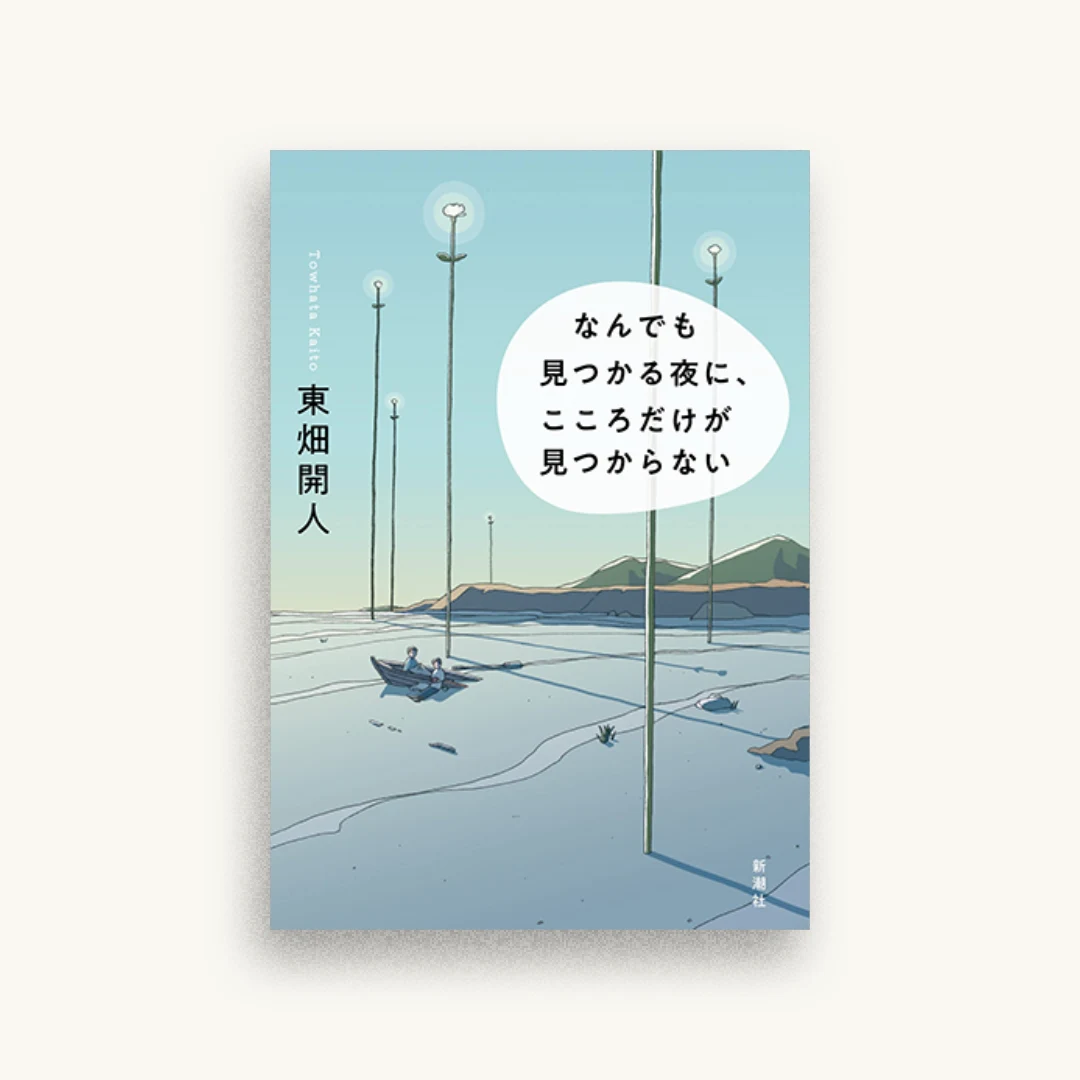 なんでも見つかる夜に、こころだけが見つからない