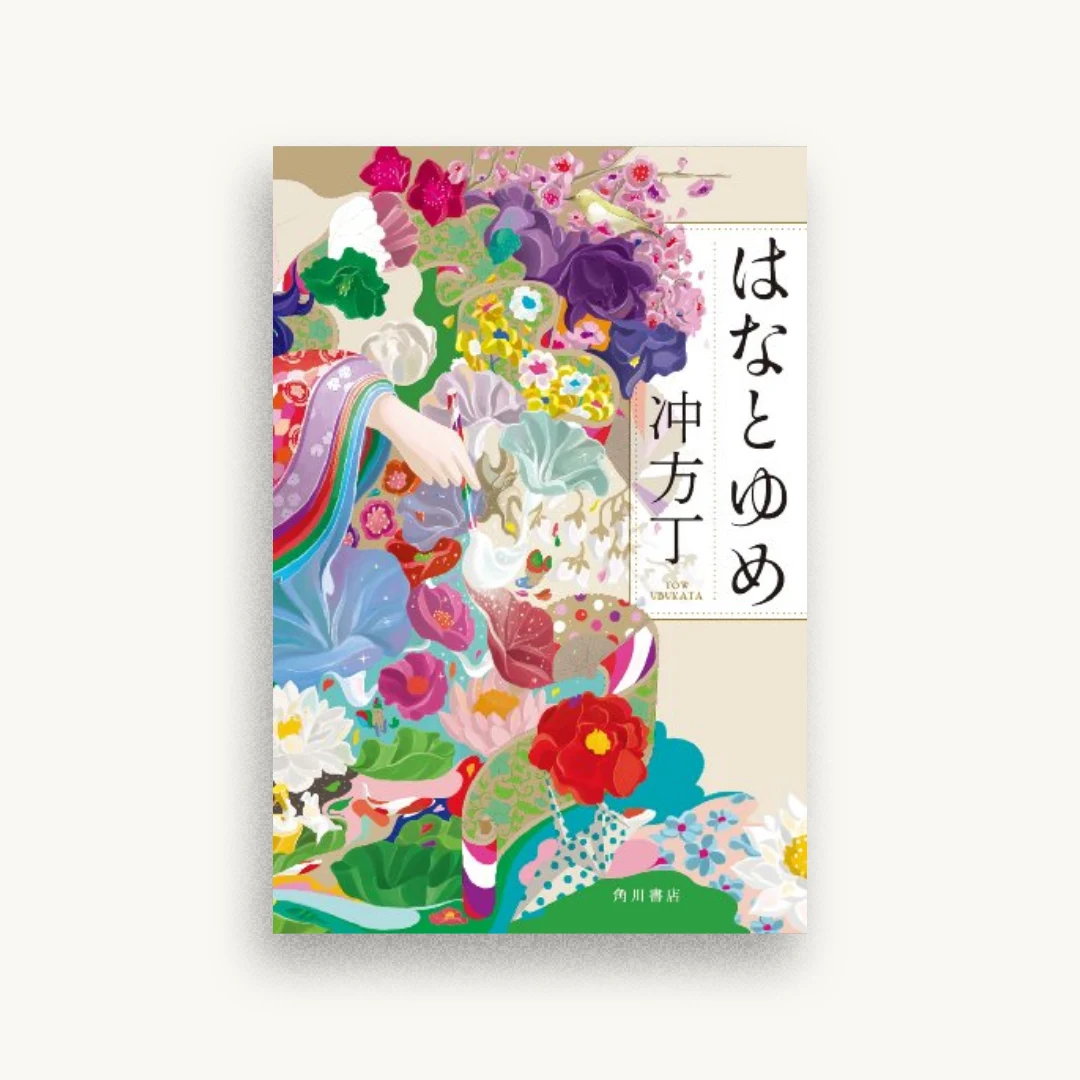 はなとゆめ
