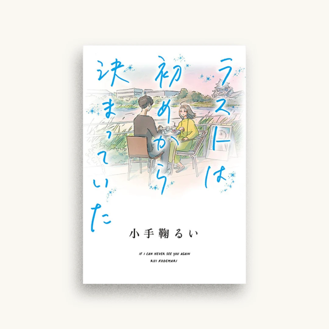 ラストは初めから決まっていた