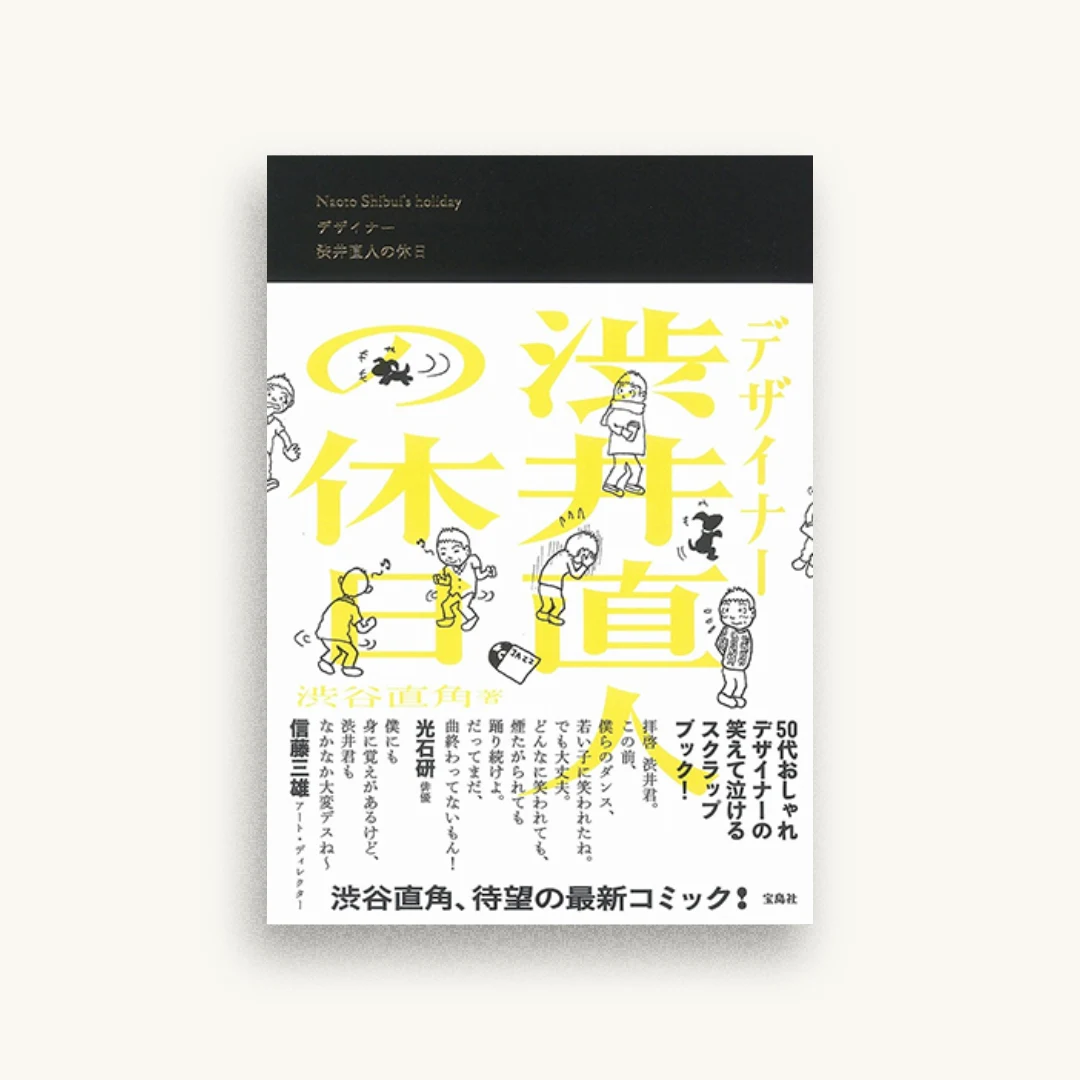 デザイナー 渋井直人の休日