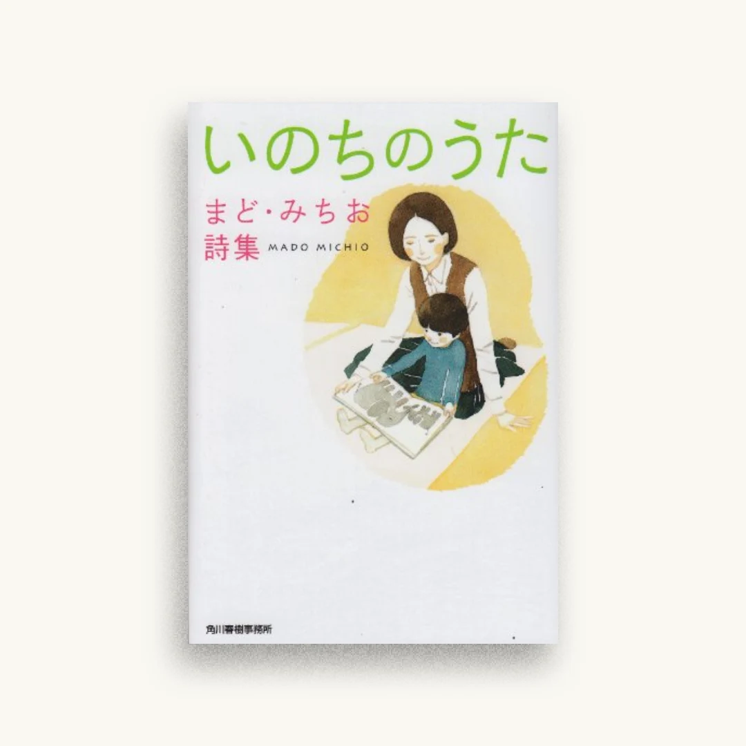 いのちのうた―まど・みちお詩集