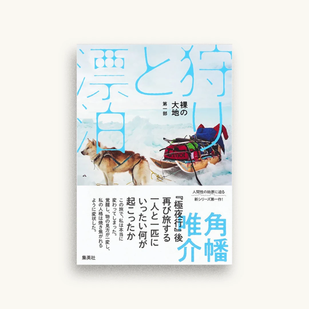 裸の大地 第一部 狩りと漂泊