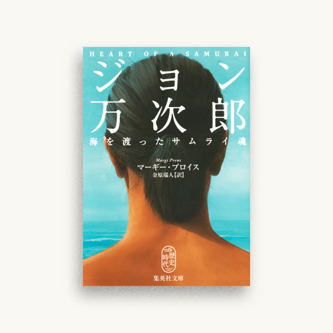 ジョン万次郎 海を渡ったサムライ魂