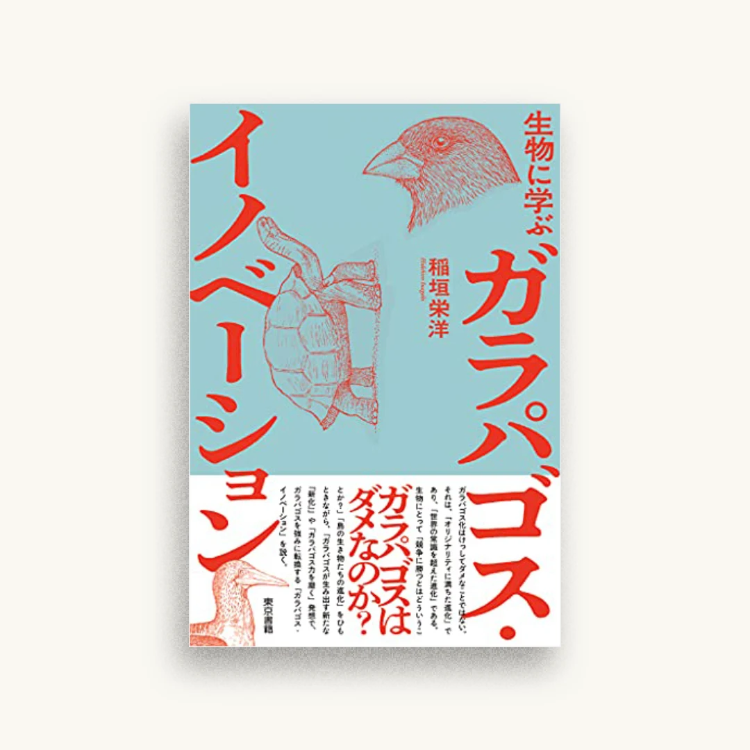 生物に学ぶ ガラパゴス・イノベーション