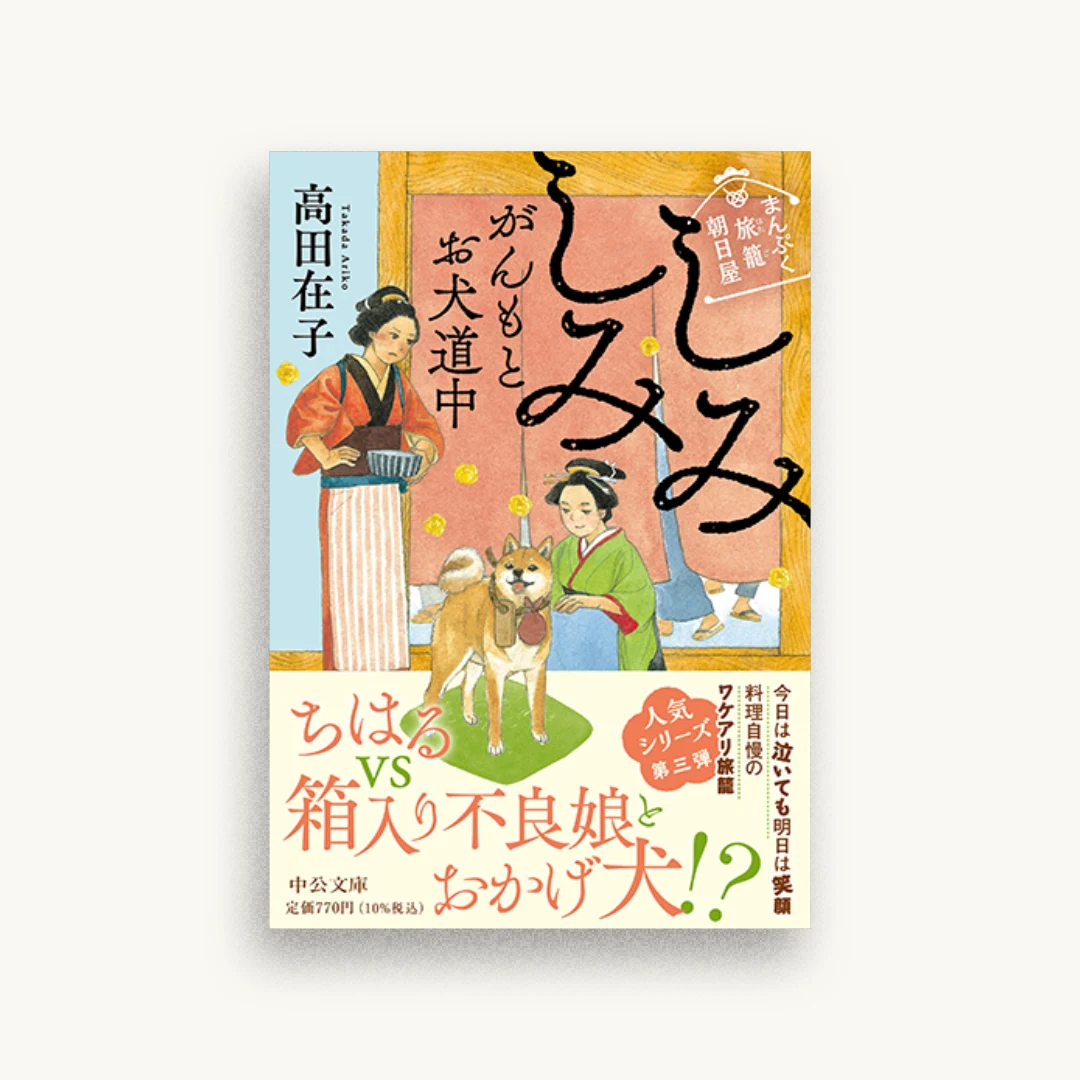 まんぷく旅籠 朝日屋 しみしみがんもとお犬道中