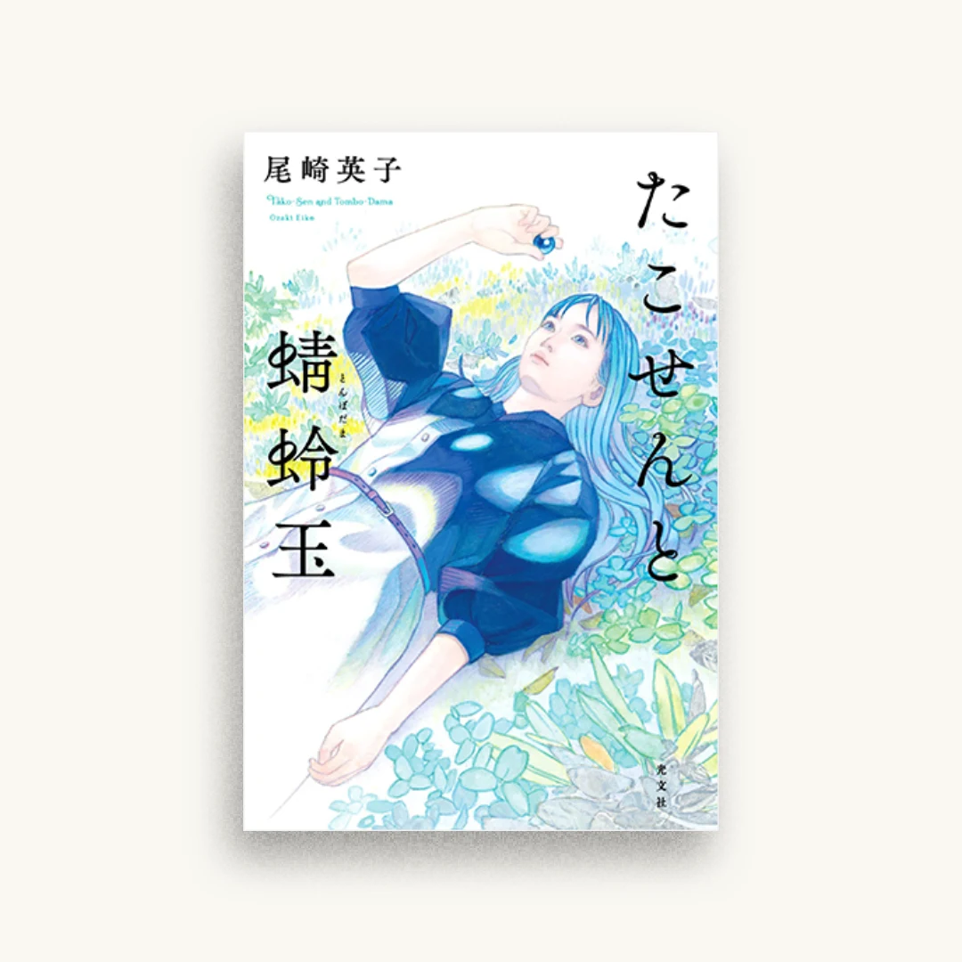 たこせんと蜻蛉玉