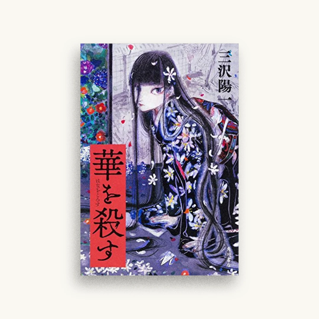 華を殺す