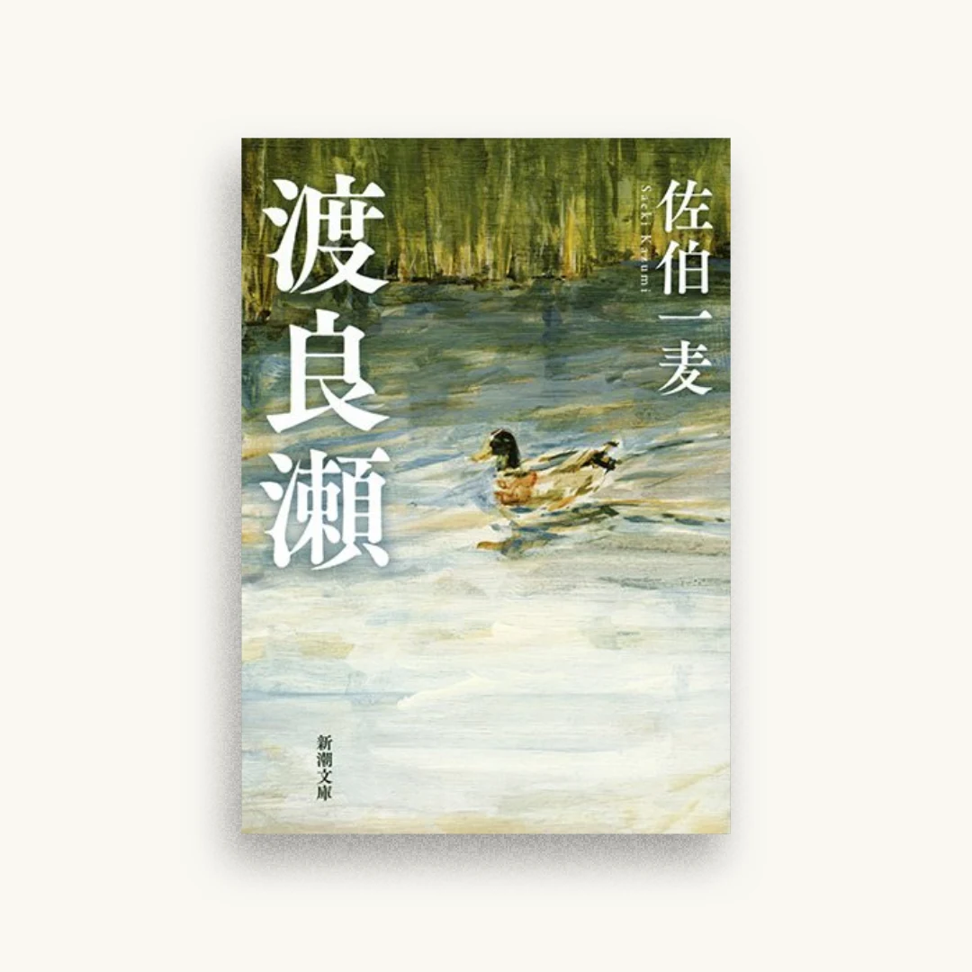 渡良瀬