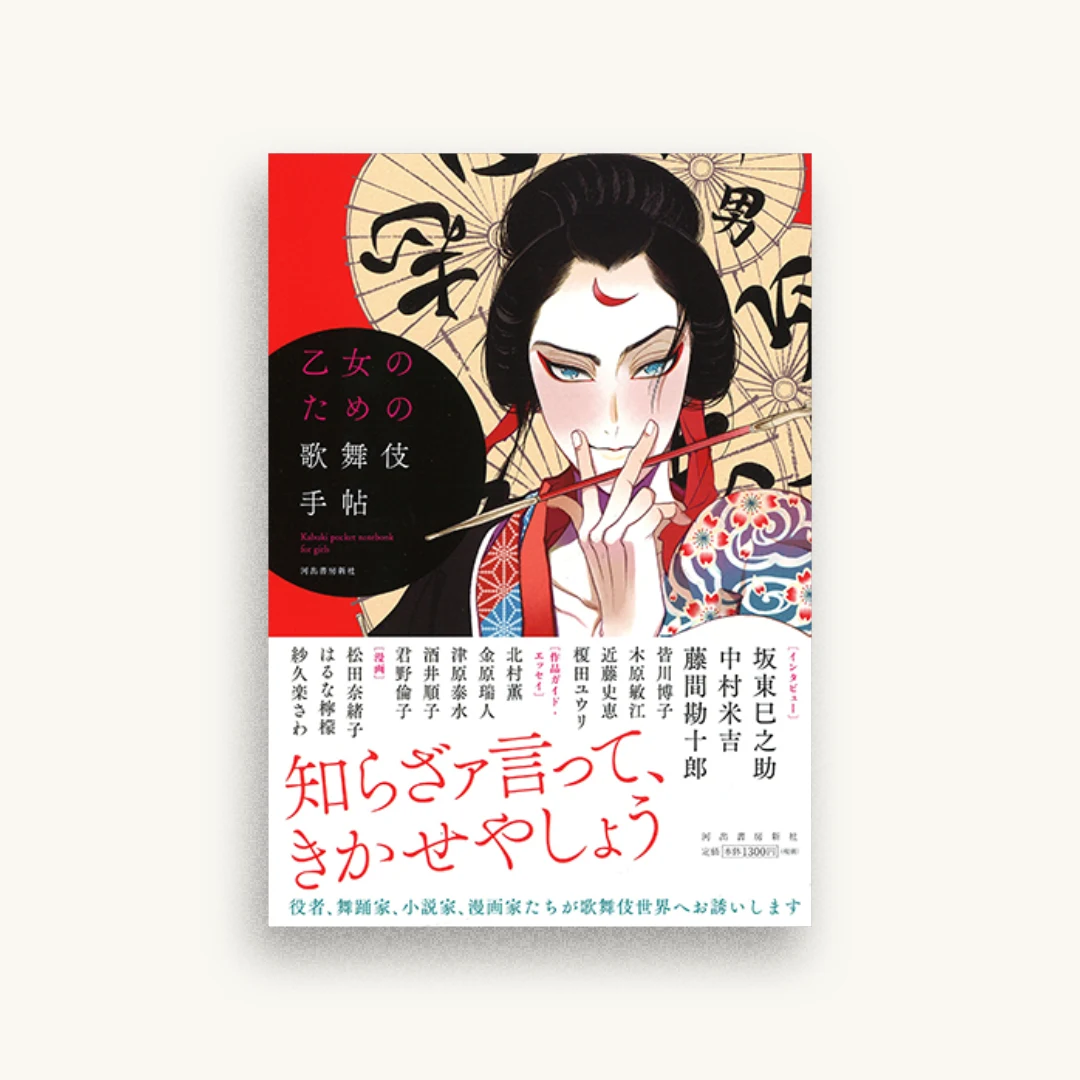 乙女のための歌舞伎手帖