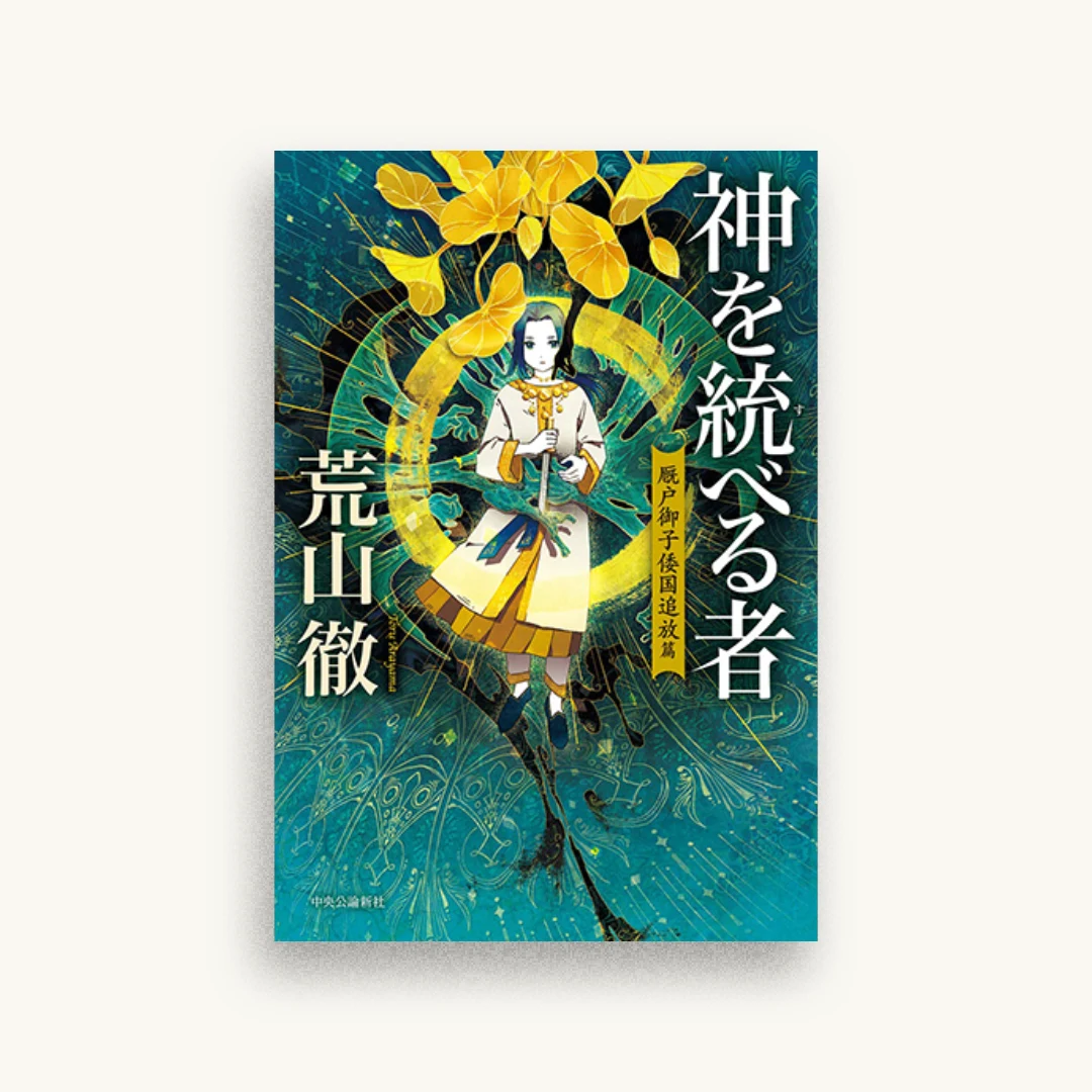 神を統べる者-厩戸御子倭国追放篇