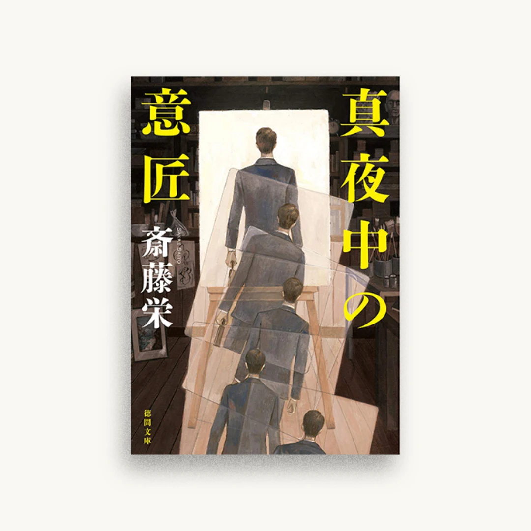 真夜中の意匠<新装版>