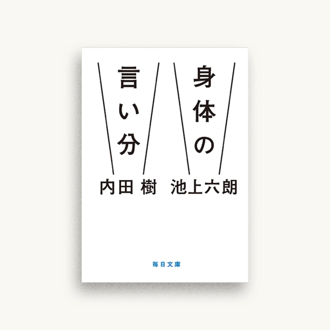 身体の言い分