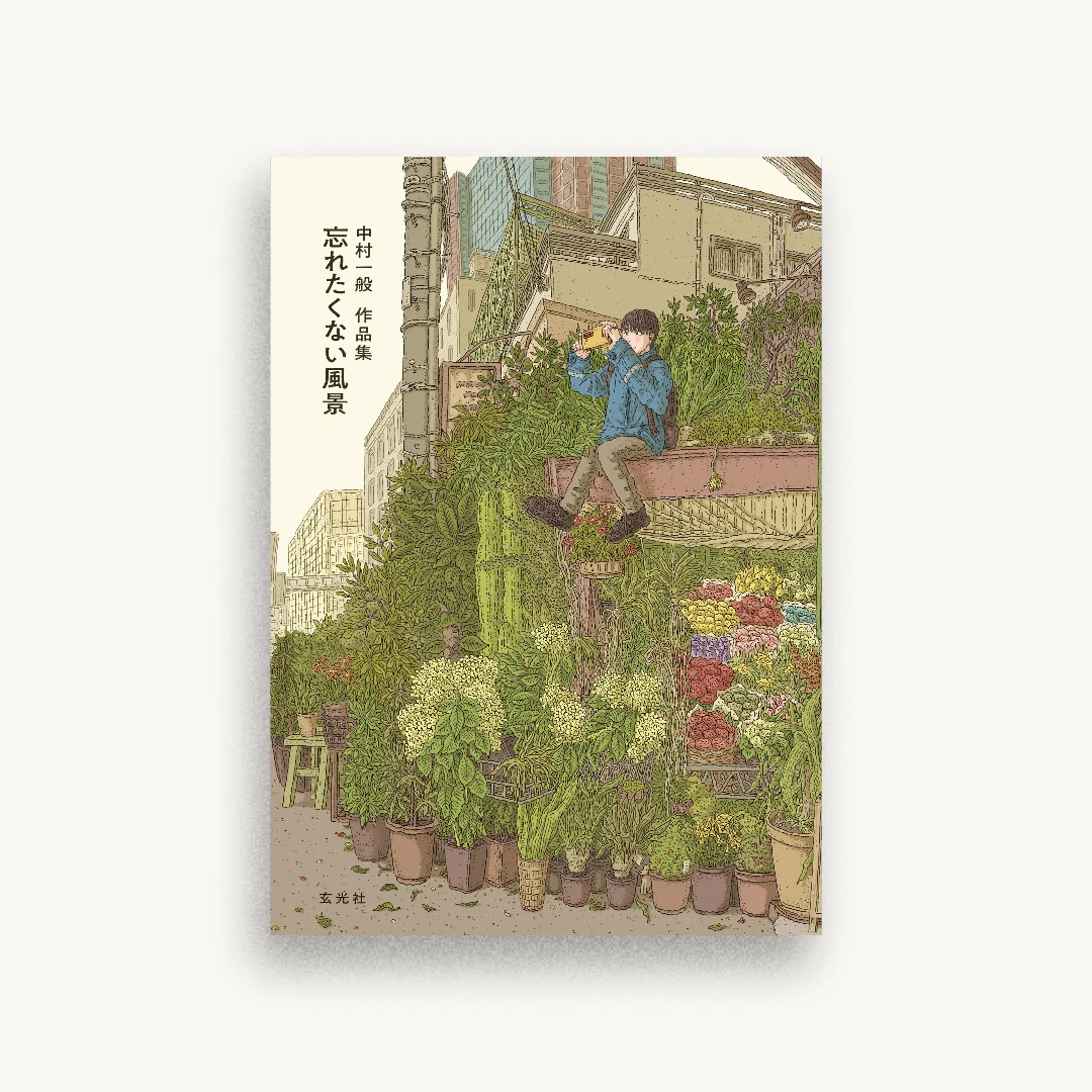 中村一般作品集 忘れたくない風景