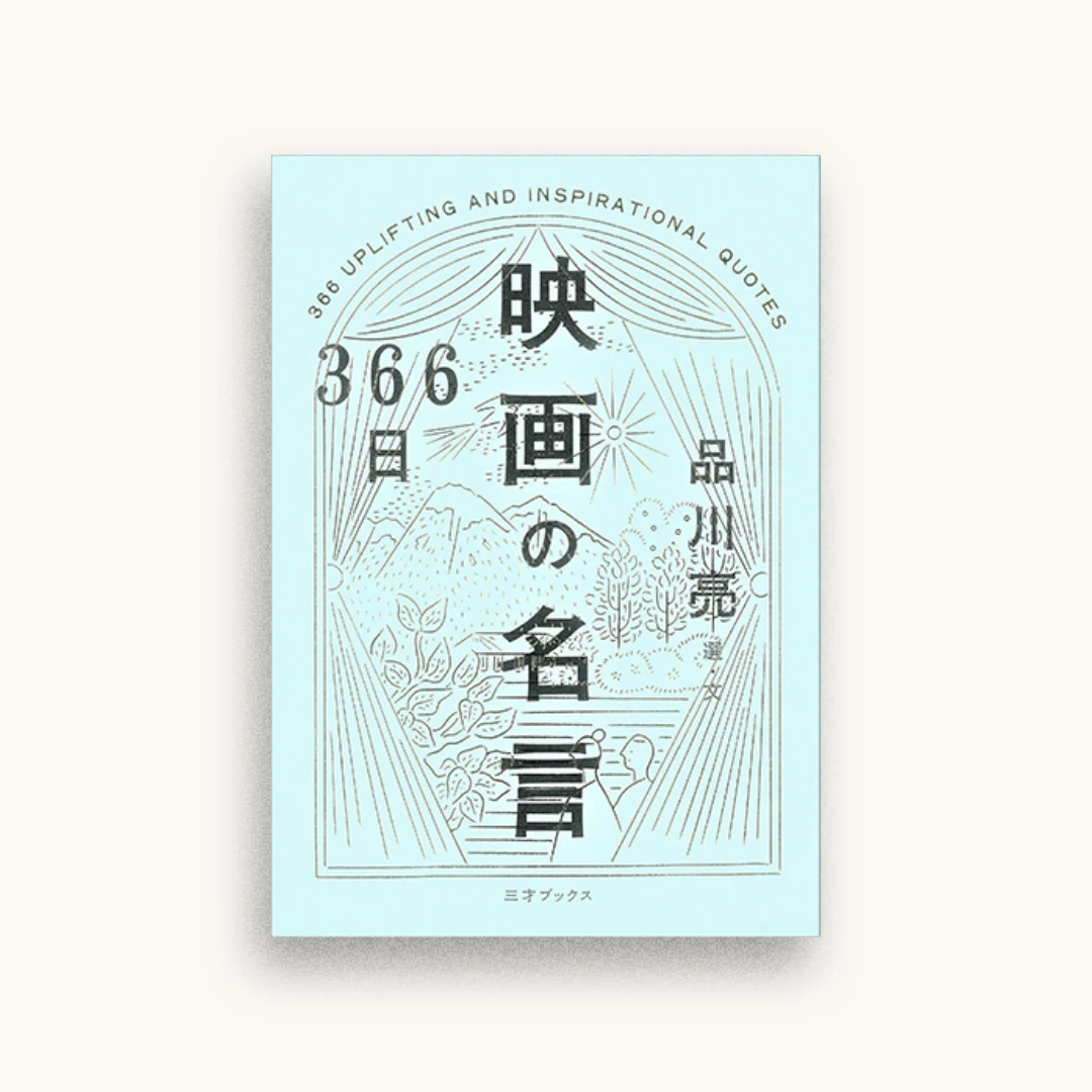 366日 映画の名言