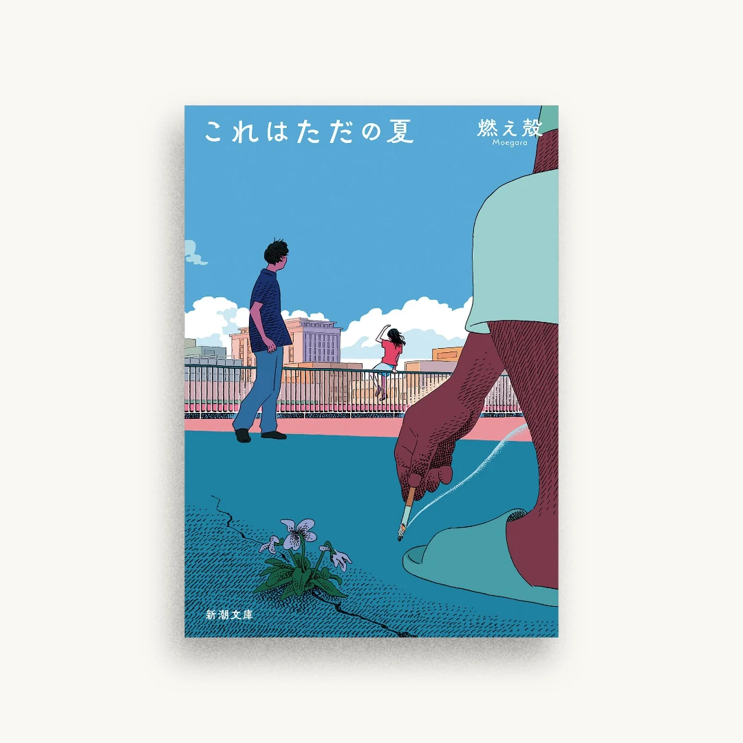 これはただの夏
