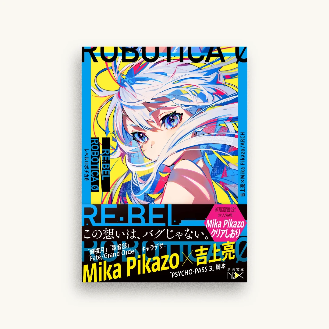 RE:BEL ROBOTICA 0―レベルロボチカ 0―