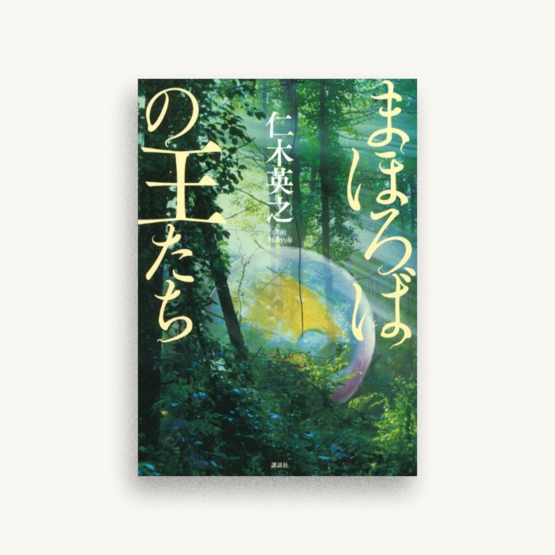 まほろばの王たち