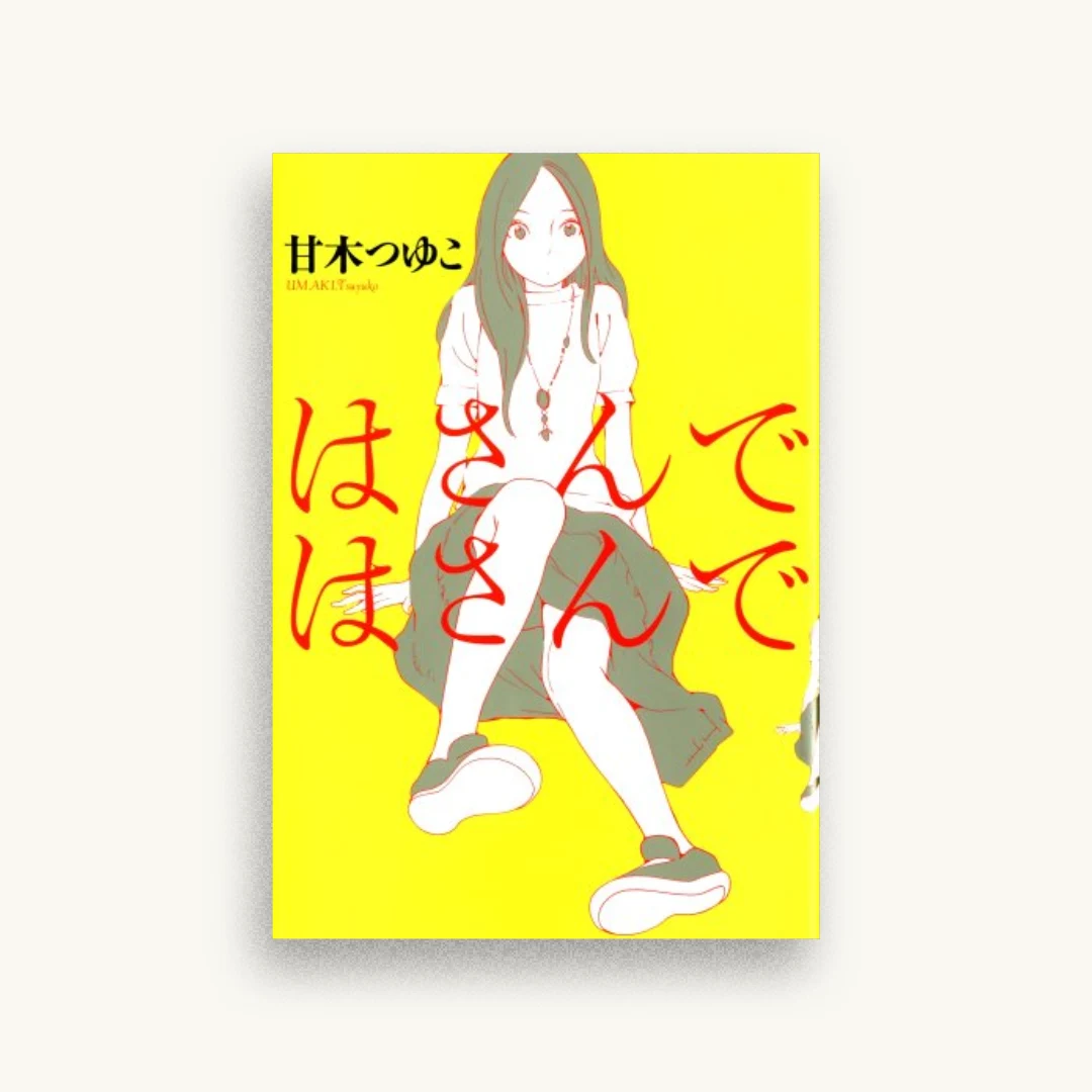 はさんではさんで