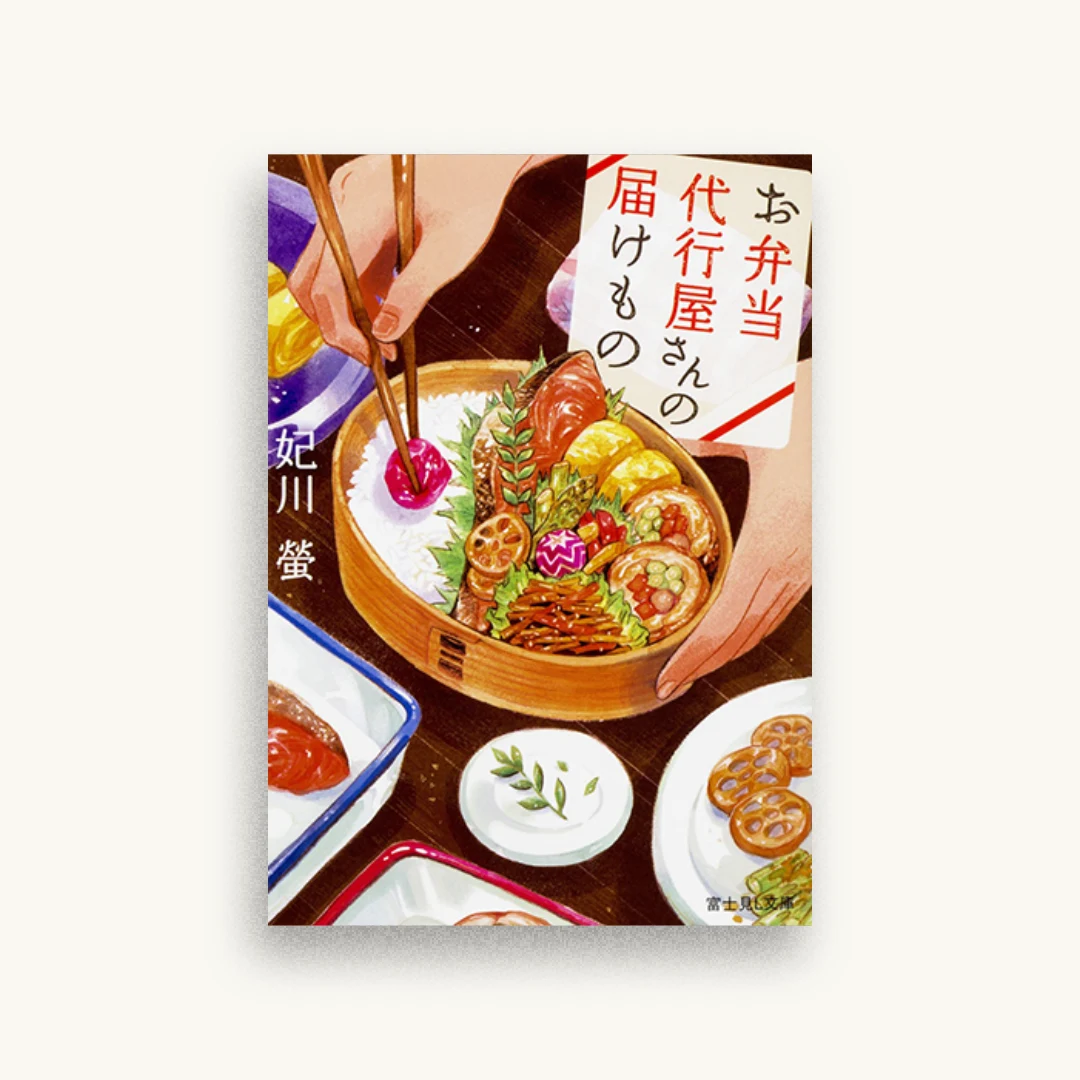 お弁当代行屋さんの届けもの