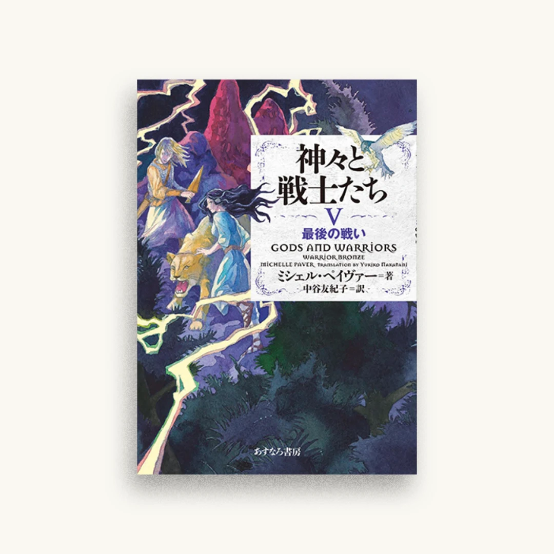 神々と戦士たちV 最後の戦い