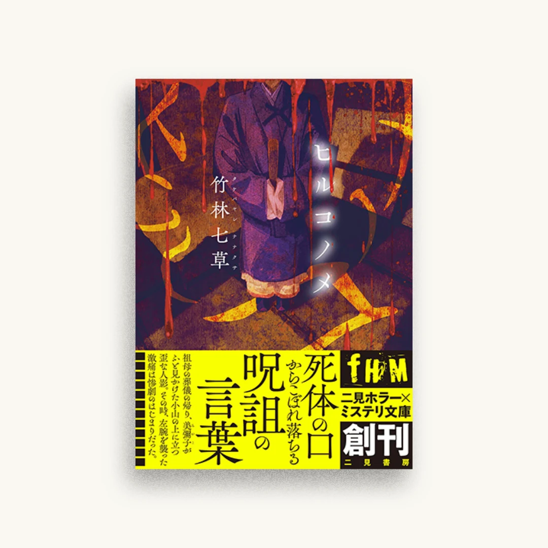 ヒルコノメ