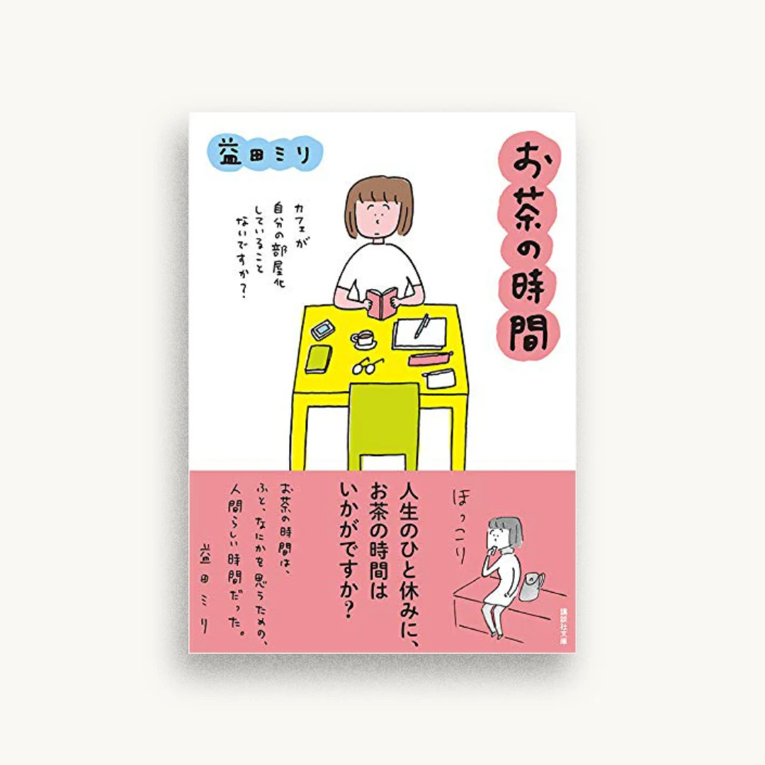 お茶の時間
