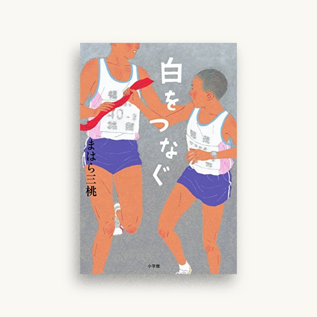 白をつなぐ