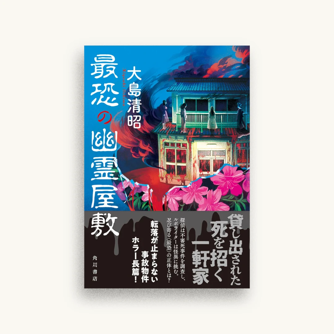 最恐の幽霊屋敷