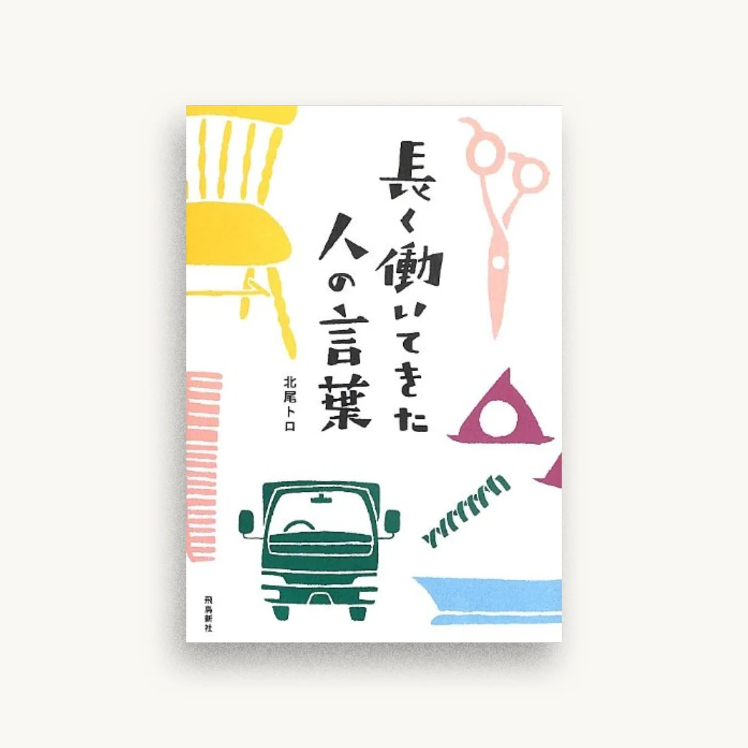 長く働いてきた人の言葉