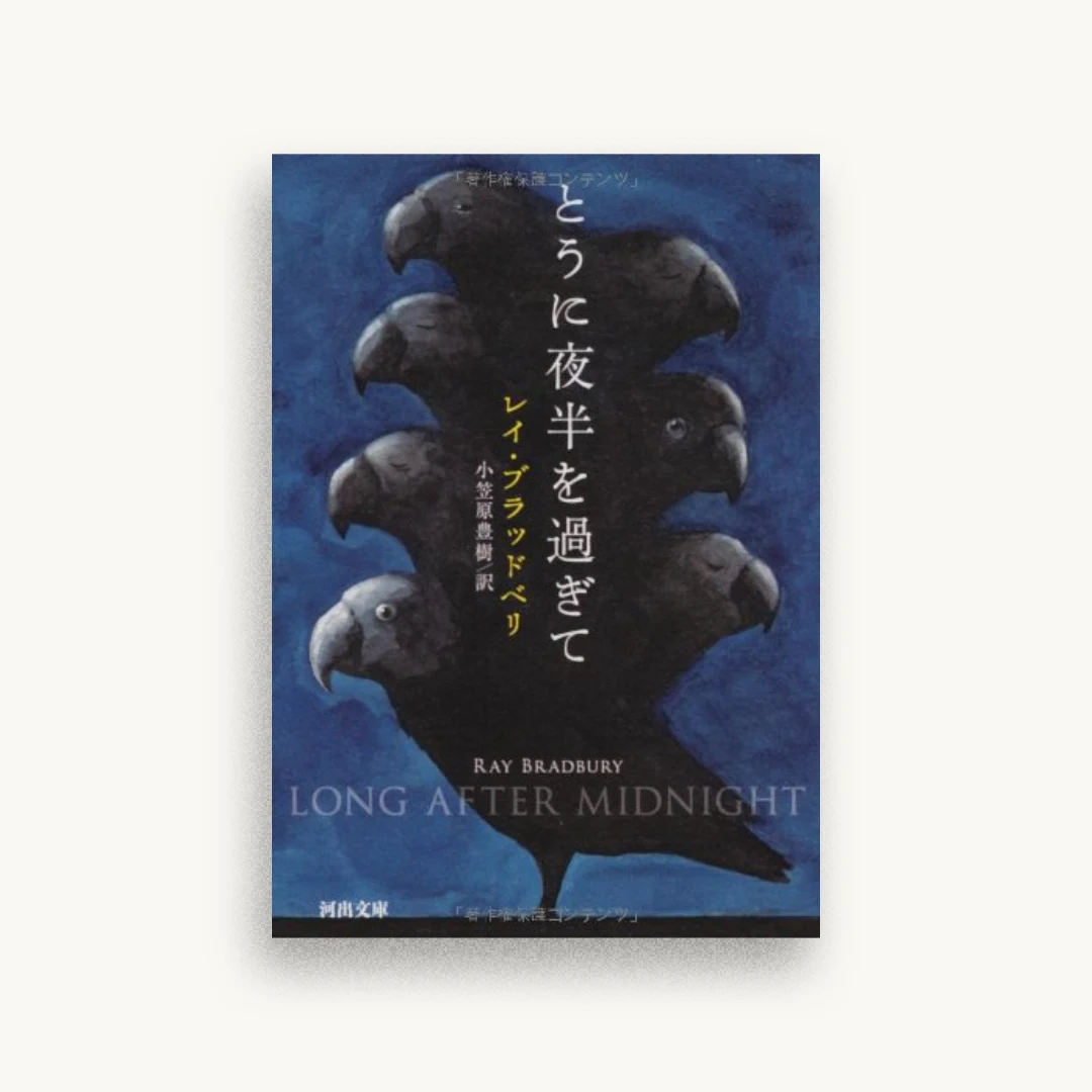 とうに夜半を過ぎて
