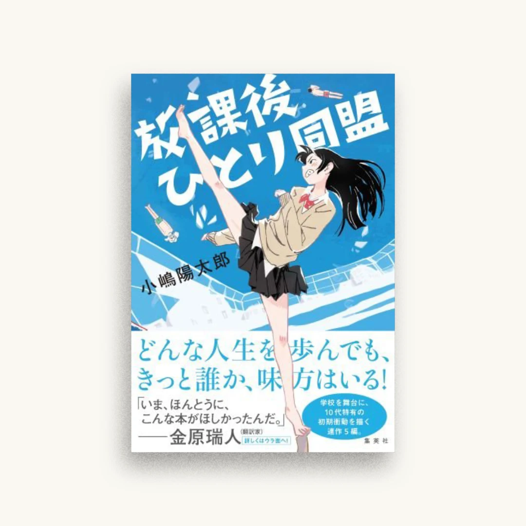 放課後ひとり同盟