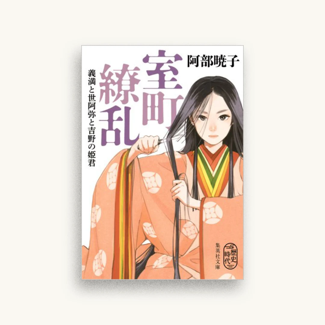 室町繚乱 義満と世阿弥と吉野の姫君