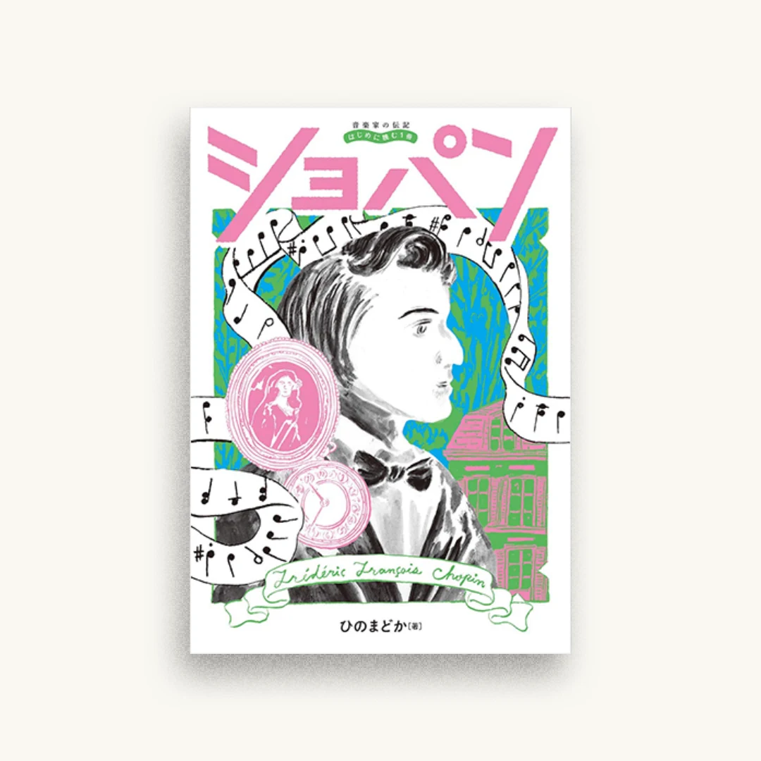 音楽家の伝記 はじめに読む1冊 ショパン