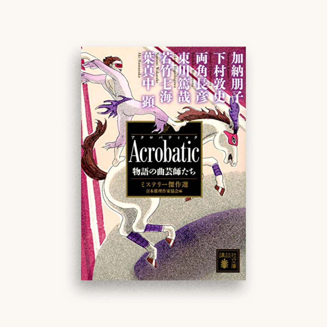 Acrobatic 物語の曲芸師たち ミステリー傑作選