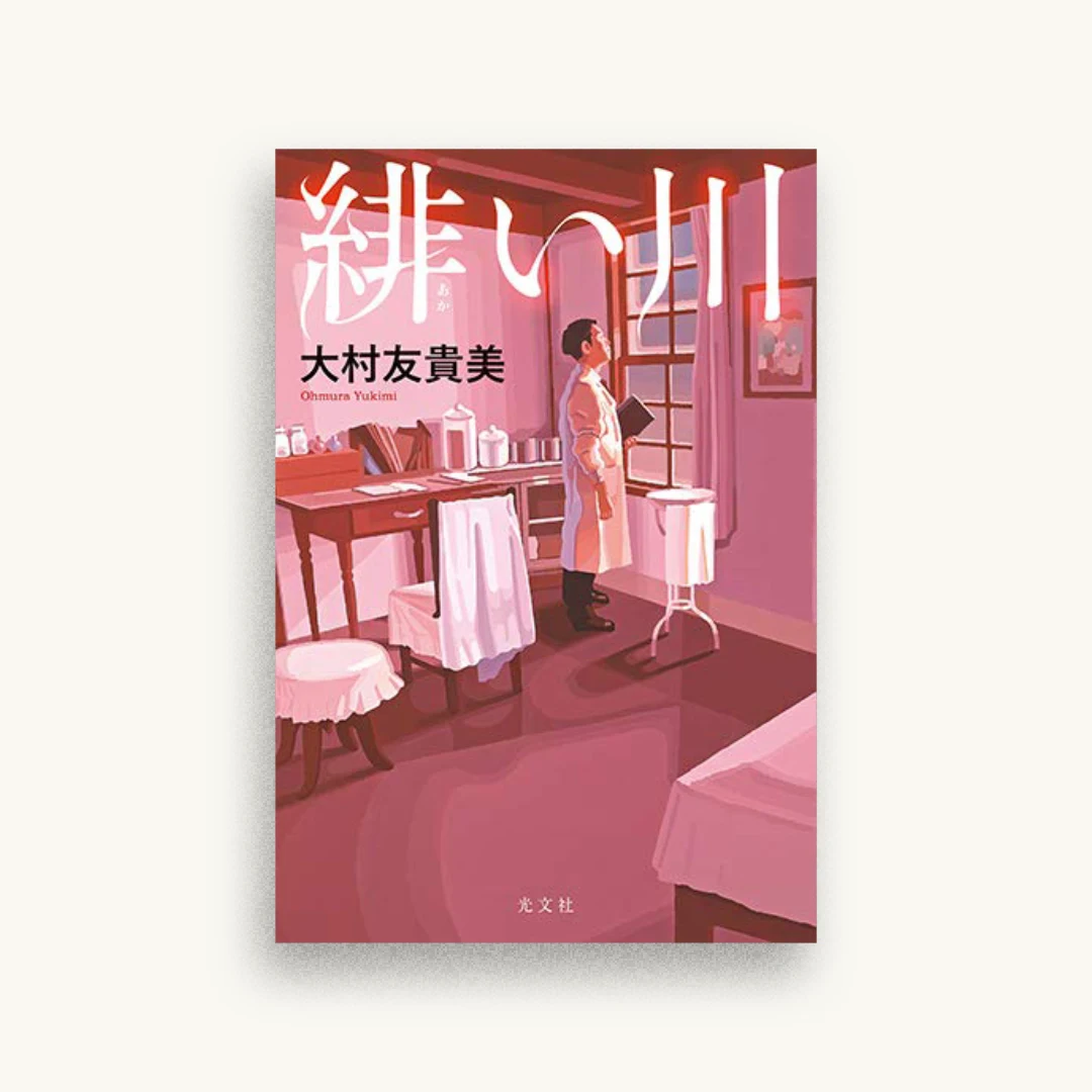 緋い川