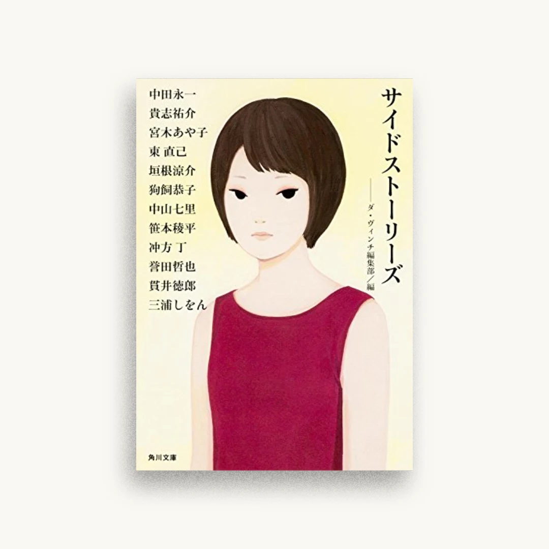 サイドストーリーズ