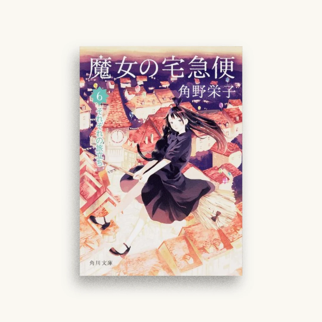 魔女の宅急便 6 それぞれの旅立ち