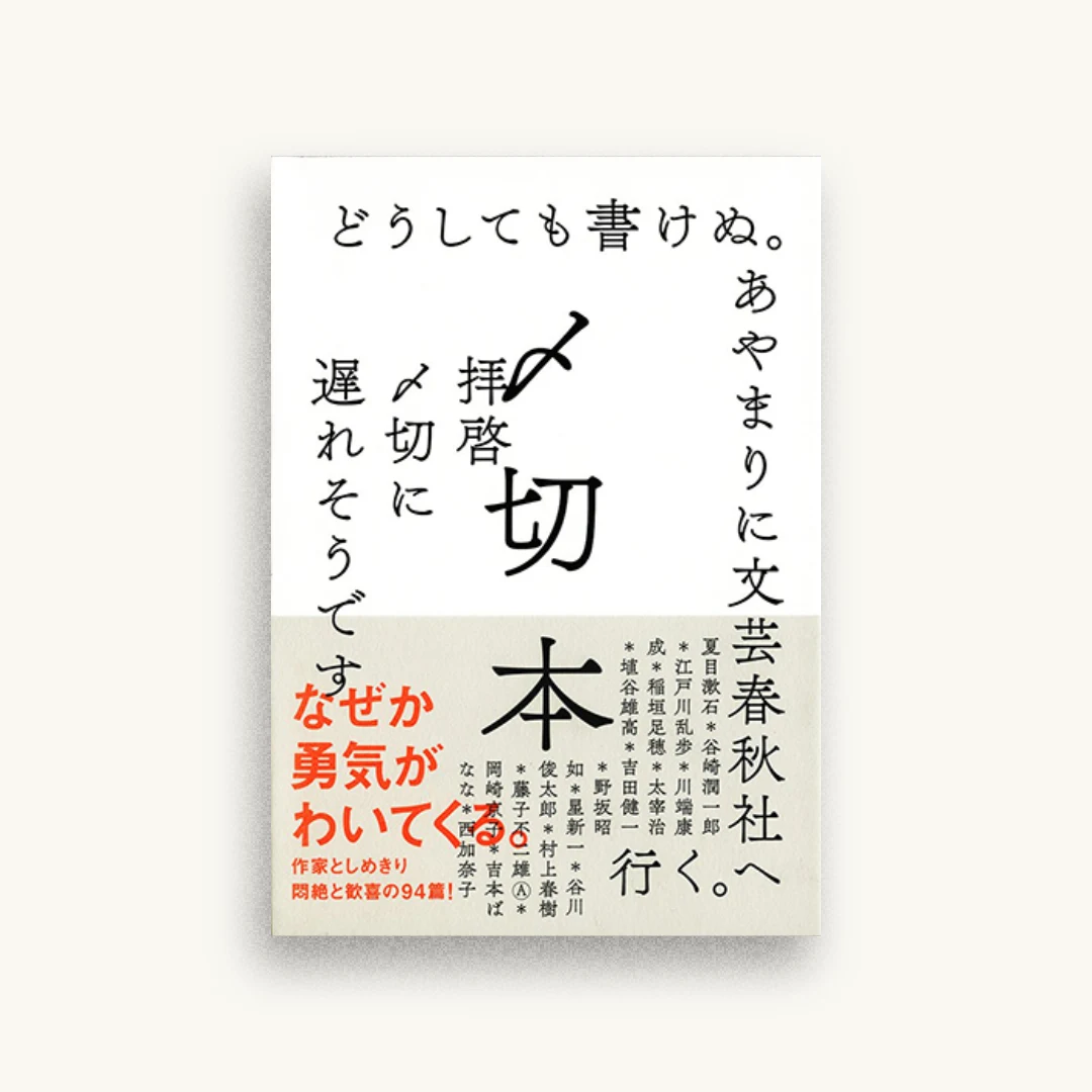 〆切本