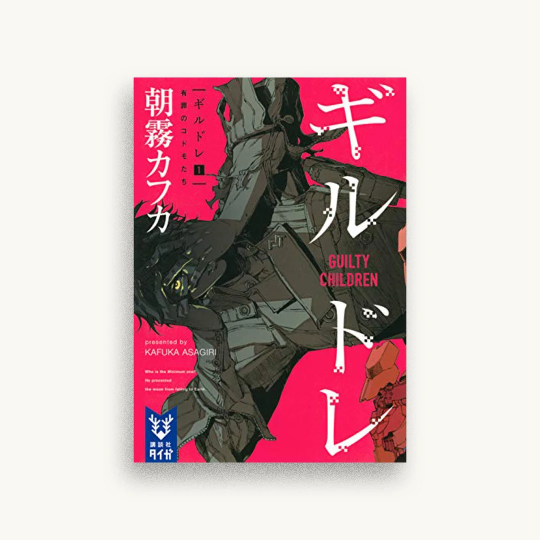 ギルドレ(1) 有罪のコドモたち