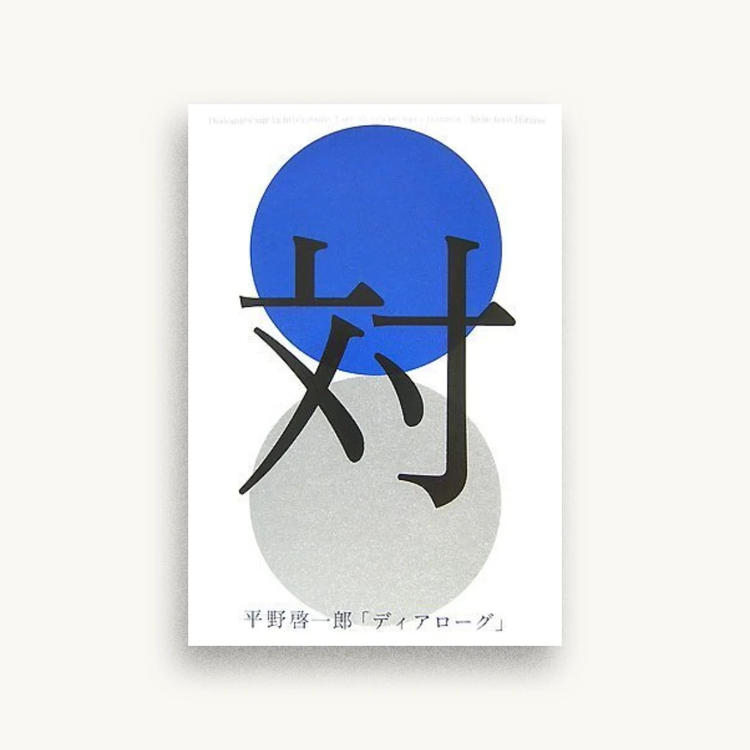 ディアローグ