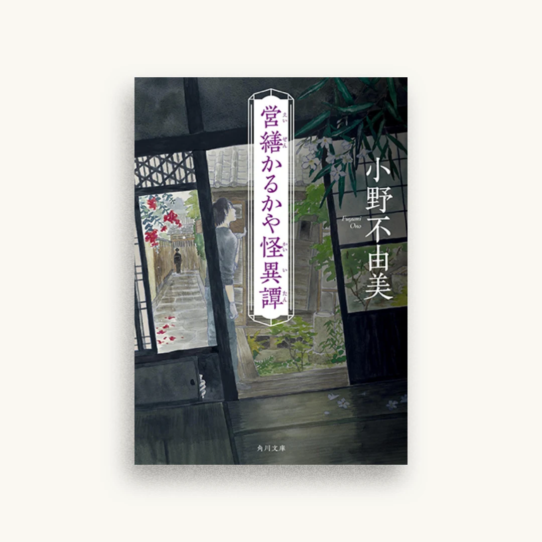 営繕かるかや怪異譚