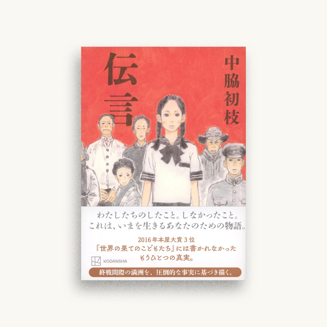 伝言