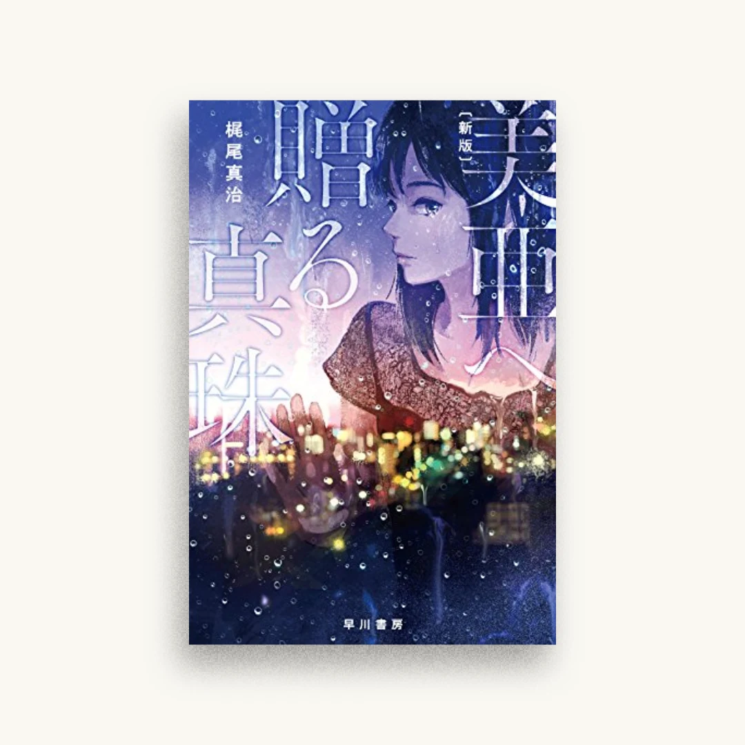 美亜へ贈る真珠〔新版〕