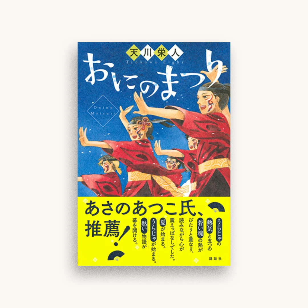 おにのまつり