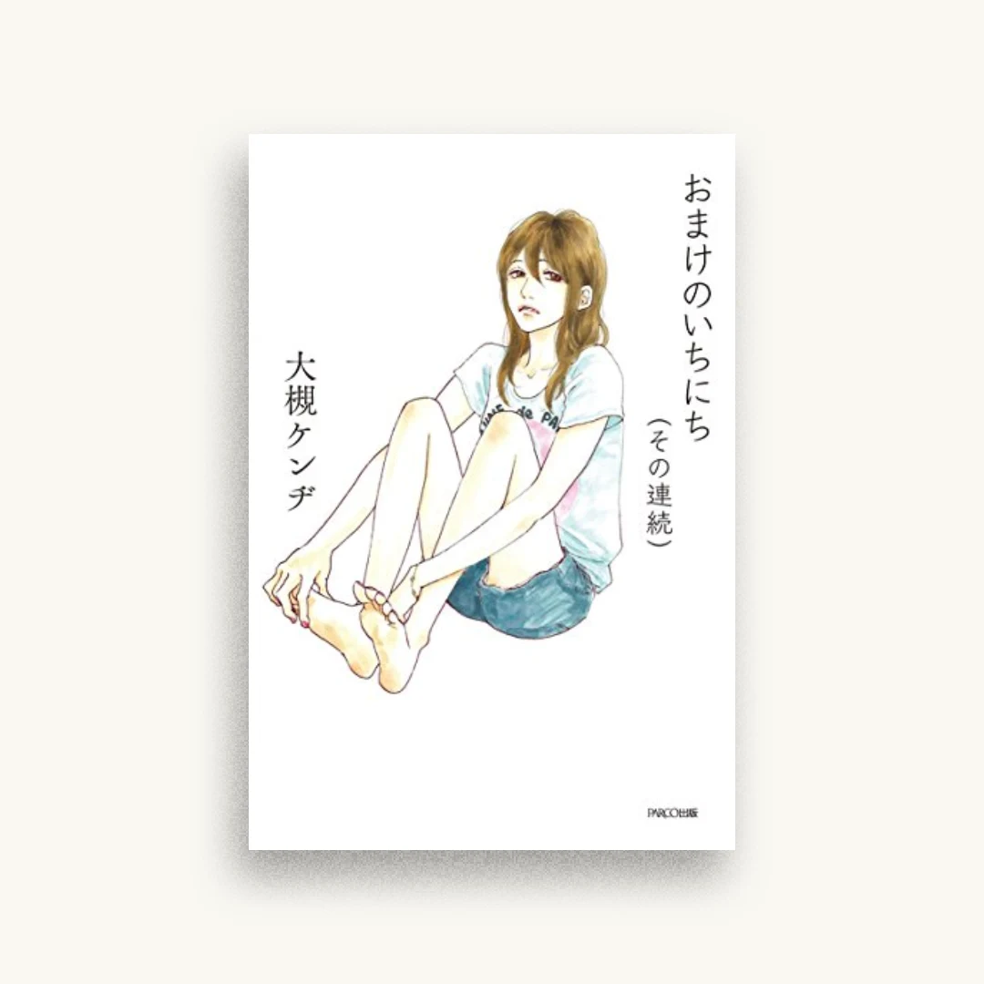 おまけのいちにち（その連続）