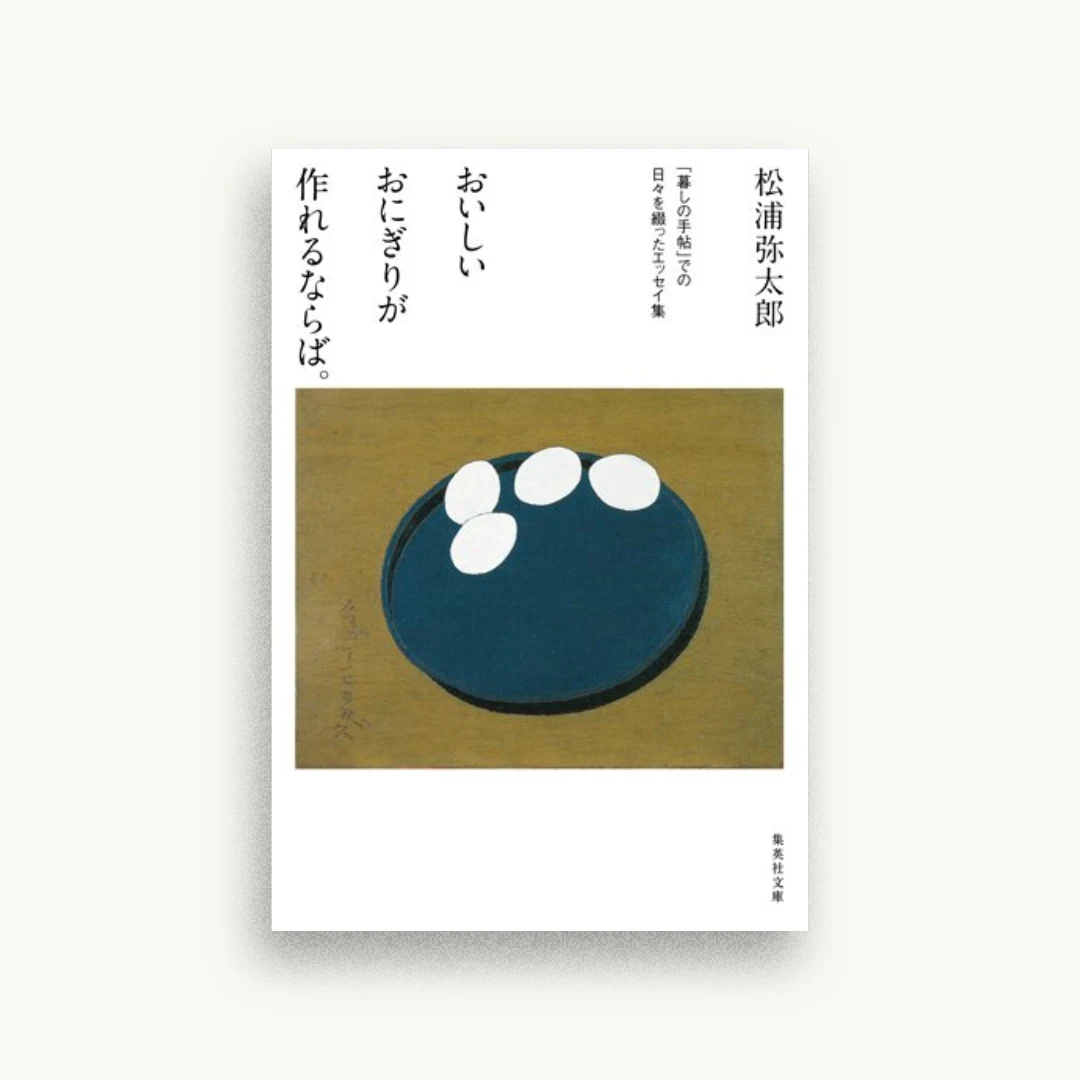 おいしいおにぎりが作れるならば。 「暮しの手帖」での日々を綴ったエッセイ集