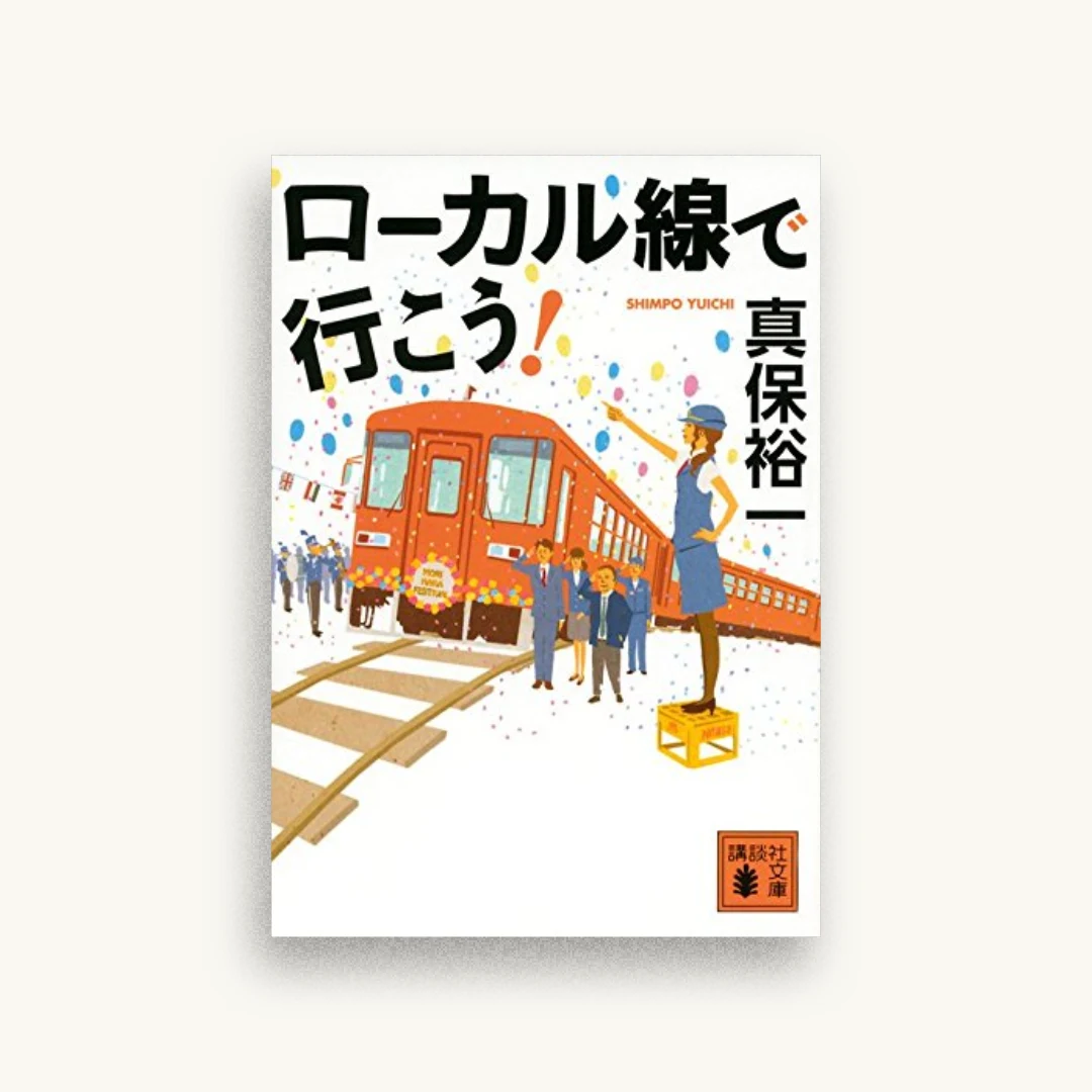 ローカル線で行こう!